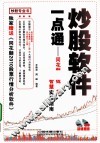 炒股软件一点通  同花顺、钱龙、大智慧实战指南 封面