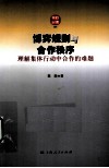 博弈规则与合作秩序 封面