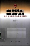 城市草根政治的治理逻辑与展开