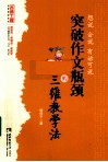 想说  会说  有话可说  突破作文瓶颈的三维数学法 封面