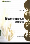 新农村投融资机制创新研究 封面