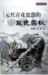 元代青花瓷器的呈色奥秘 封面