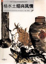 杨水土绍兴风情 封面