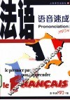 法语语音速成 封面
