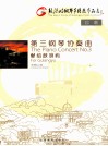 第三钢琴协奏曲  献给鼓浪屿 封面