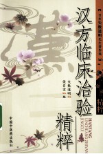 汉方临床治验精粹 封面
