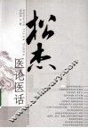 松杰医论医话 封面
