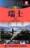 湖光山色——瑞士  2010-2011版瑞士旅游指南 电子书封面