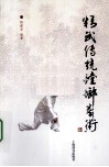 精武传统螳螂拳术 封面