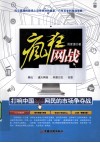 疯狂网战  打响中国N亿网民的市场争夺战 封面