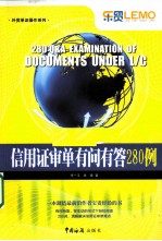 信用证审单有问有答280例 封面