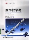 数学教学论 封面