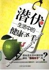 潜伏在生活中的健康杀手 封面