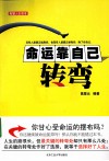 命运靠自己转弯 封面