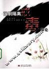 强制卫离戒毒导论 封面