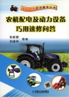 农机配电及动力设备巧用速修问答 封面
