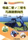 电动二轮/三轮车巧用速修问答 封面
