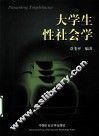 大学生性社会学 封面