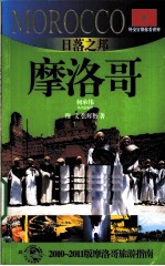 日落之邦  摩洛哥  2010-2011版摩洛哥旅游指南 封面
