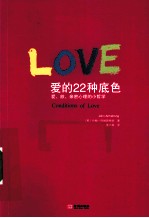 爱的22种底色  爱.欲.亲密心理的小哲学 封面