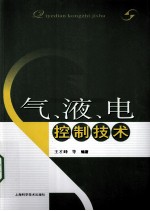 气、液、电控制技术 封面