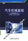 汽车机械基础 封面