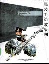 服装手绘效果图 封面