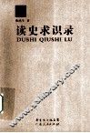 读史求识录 封面