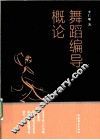 舞蹈编导概论