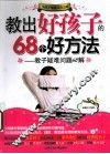 教出好孩子的68个好方法  教子疑难问题68解 封面