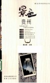 景色贵州 封面