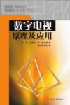数字电视原理及应用 封面