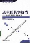 班主任其实好当  44位优秀班主任的秘诀 封面