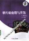 单片机应用与开发  入门 封面