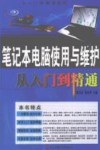 笔记本电脑使用与维护从入门到精通 封面