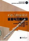 C语言程序设计实验与习题指导 封面