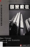 国家税收 封面