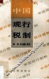 中国现行税制 封面