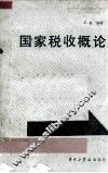 国家税收概论 封面
