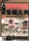 人民币特种票券鉴藏大典 封面
