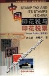 中国印花税与印花税票 封面
