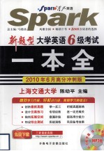 新题型大学英语六级考试一本全  2010年6月高分冲刺版 封面