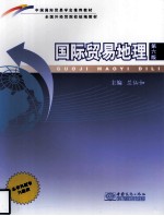 国际贸易地理 封面