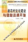 新农村文化建设与信息资源开发 封面