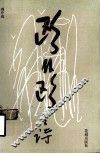 鸥外鸥之诗 电子书封面