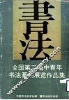 全国第二届中青年书法篆刻展览作品集 封面