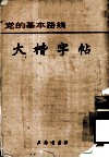 党的基本路线  大楷字帖 封面