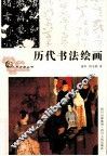 历代书法绘画 封面