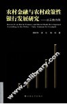 农村金融与农村政策性银行发展研究  以云南为例 封面