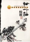 松竹梅绘画教程 封面